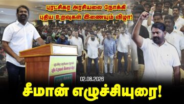 மாறுவோம்! மாற்றுவோம்! புரட்சிகர அரசியலை நோக்கி சீமான் தலைமையில் புதிய உறவுகள் இணையும் விழா.