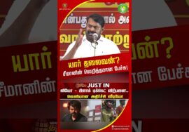 யார் தலைவன் தற்குறிகளை வெளுத்த சீமான்! #trendingshorts #seemanchalpolitics #tnpolitics #tvkvijay