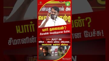 யார் தலைவன் தற்குறிகளை வெளுத்த சீமான்! #trendingshorts #seemanchalpolitics #tnpolitics #tvkvijay