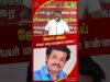 மது இப்படி ஒழித்து பார்த்து இல்லை சீமான்! #seemanlatestspeech #shortvideo #cmvijay