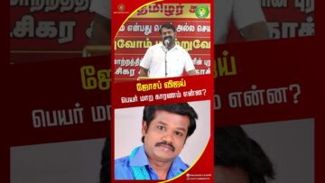 மது இப்படி ஒழித்து பார்த்து இல்லை சீமான்! #seemanlatestspeech #shortvideo #cmvijay