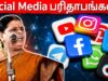 கோவை சாந்தாமணி அசத்தல் பேச்சு | Social Media paridhabangal  | Comedy Speech