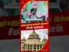 கர்நாடக காங்கிரஸ் கட்சி செய்கிறது! நீங்கள் ஏன் செய்யவில்லை? #காவிரி #naamtamilarkatchi #seemanshorts