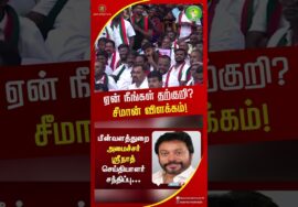ஏன் நீங்கள் தற்குறி சீமான் விளக்கம்! #seemanlatestspeech #tnpolitics #trendingshorts
