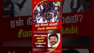 ஏன் நீங்கள் தற்குறி சீமான் விளக்கம்! #seemanlatestspeech #tnpolitics #trendingshorts