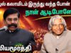 ஒரு பெண்ணை காப்பாற்ற நேராக களமிறங்கிய அப்துல் கலாம் | Kaliyamurthy Speech | கலியமூர்த்தி பேச்சு