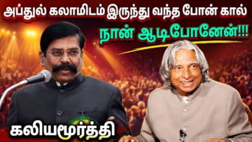 ஒரு பெண்ணை காப்பாற்ற நேராக களமிறங்கிய அப்துல் கலாம் | Kaliyamurthy Speech | கலியமூர்த்தி பேச்சு
