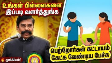 உங்கள் குழந்தைகளை நல்லவராக வளர்த்துங்க – அதுதான் முக்கியம் | கலியமூர்த்தி பேச்சு