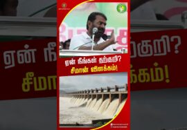ஏன் நீங்கள் தற்குறி? சீமான் ஆவேசம்! #trendingshorts #seemanshorts