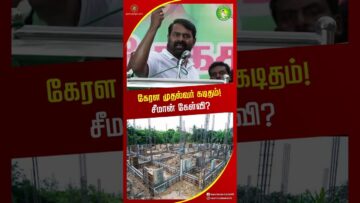 கேரள முதல்வர் கடிதம் சீமான் கேள்வி? #seeman #kerala #tvkvijay