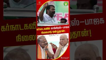கர்நாடகவில் காங்கிரஸ் & பாஜக நிலைபாடு ஒன்றுதான்! #seemanshorts #திமுக #காங்கிரஸ் #tnpolitics