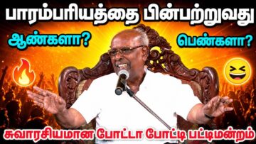 சுதந்திர தின சாலமன் பாப்பையா பட்டிமன்றம் | ஆண்களா? பெண்களா? | நகைச்சுவை சிறப்பு பட்டிமன்றம் 2026