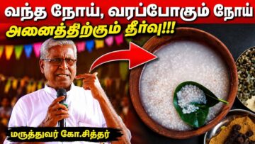நோய்களை குணமாக்கும் இந்த கஞ்சி | Dr.Ko Siddhar – Health Tips and Kanji