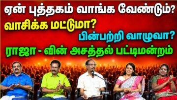 ராஜா பட்டிமன்றம் | Raja Pattimandram speech