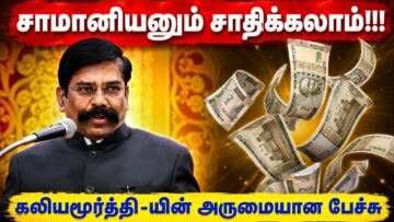 கலியமூர்த்தி-யின் தன்னம்பிக்கை தரும் பேச்சு | Kaliyamurthy Motivational Speech