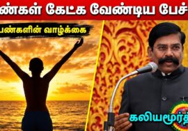 யார் இந்த பெண்கள்? | கலியமூர்த்தி பேச்சு | Kaliyamurthy Speech