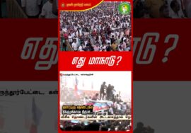 எது மாநாடு? #Seeman | #NTK | #VCK | #Trending | #TamilNaduPolitcs | #tamilnationalism