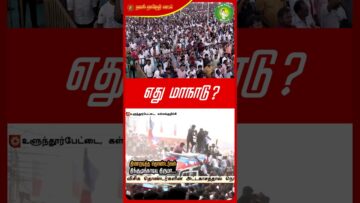 எது மாநாடு? #Seeman | #NTK | #VCK | #Trending | #TamilNaduPolitcs | #tamilnationalism