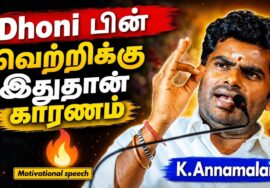 வெற்றி வேண்டுமா ரிஸ்க் எடுங்க | K.Annamalai Motivational Speech | அண்ணாமலை பேச்சு