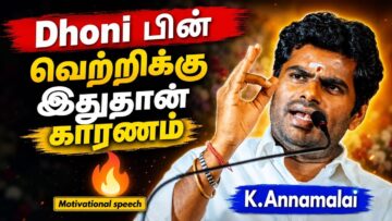 வெற்றி வேண்டுமா ரிஸ்க் எடுங்க | K.Annamalai Motivational Speech | அண்ணாமலை பேச்சு