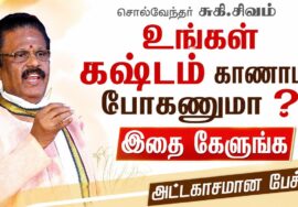 சுகி சிவம் அற்புதமான பேச்சு | Suki Sivam Best Speech