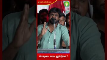 போதையை எப்படி ஒழிப்பீர்கள், #விஜய்? – இடும்பவனம் கார்த்தி கேள்வி | #TVK | #Drug | #Alcohol | #NTK