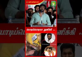 பொடிப்பொடியா நுனிக்கி… #TVK | #Drug | #TVKMinister | #TVKVijay | #TVKSarath #TrendeingShorts #NTK