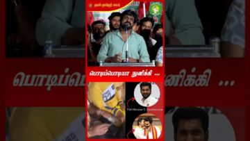 பொடிப்பொடியா நுனிக்கி… #TVK | #Drug | #TVKMinister | #TVKVijay | #TVKSarath #TrendeingShorts #NTK