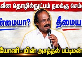 லியோனி – யின் அருமையான பட்டிமன்ற பேச்சு | Leoni Best Pattimandram Speech