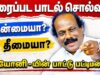 லியோனி – யின் பாட்டுக்கு பாட்டு பட்டிமன்றம் | Leoni Song Pattimandram