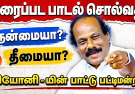 லியோனி – யின் பாட்டுக்கு பாட்டு பட்டிமன்றம் | Leoni Song Pattimandram