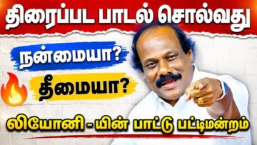 லியோனி – யின் பாட்டுக்கு பாட்டு பட்டிமன்றம் | Leoni Song Pattimandram