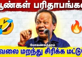 ஆண்கள் பரிதாபங்கள் | Mohanasundaram Comedy Speech | மோகனசுந்தரம் நகைச்சுவை பேச்சு
