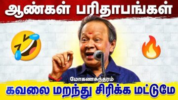 ஆண்கள் பரிதாபங்கள் | Mohanasundaram Comedy Speech | மோகனசுந்தரம் நகைச்சுவை பேச்சு