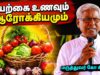 நோயில்லாமல் வாழ இயற்கை உணவுகள் | மருத்துவர் கோ சித்தர் பேச்சு | Dr.Ko Sither