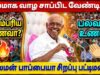 சாலமன் பாப்பையா சிறப்பு பட்டிமன்றம் | Solomon Pappaiah Pattimandram | Tamil Best Pattimandram speech