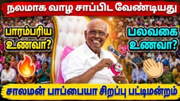 சாலமன் பாப்பையா சிறப்பு பட்டிமன்றம் | Solomon Pappaiah Pattimandram | Tamil Best Pattimandram speech