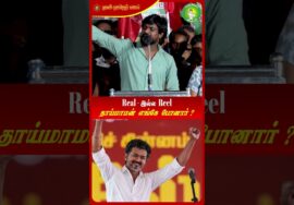 தாய்மாமன் விஜய் எங்கே போனார்? – இடும்பவனம் கார்த்தி | #NTK | #Seeman #TVKVijay | #ᴛʀᴇɴᴅɪɴɢɴᴏᴡ | #TVK