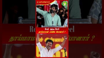 தாய்மாமன் விஜய் எங்கே போனார்? – இடும்பவனம் கார்த்தி | #NTK | #Seeman #TVKVijay | #ᴛʀᴇɴᴅɪɴɢɴᴏᴡ | #TVK