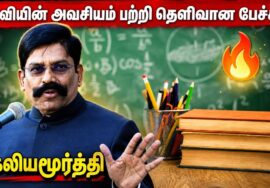 ஏன் படிக்க வேண்டும் தெரியுமா? | கலியமூர்த்தி அருமையான பேச்சு | Kaliyamurthy Motivational Speech