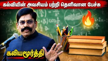 ஏன் படிக்க வேண்டும் தெரியுமா? | கலியமூர்த்தி அருமையான பேச்சு | Kaliyamurthy Motivational Speech