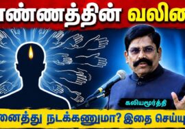 கலியமூர்த்தியின் தன்னம்பிக்கை தரும் பேச்சு | Kaliyamurthy Motivational Best Speech| எண்ணத்தின் வலிமை