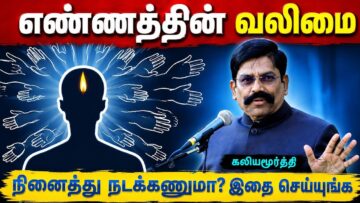 கலியமூர்த்தியின் தன்னம்பிக்கை தரும் பேச்சு | Kaliyamurthy Motivational Best Speech| எண்ணத்தின் வலிமை