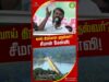 மத்திய அரசை கண்டு அஞ்சும் விஜய்? சீமான் கேள்வி! #tvknews #seemanspeech #shortvideo