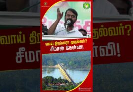 மத்திய அரசை கண்டு அஞ்சும் விஜய்? சீமான் கேள்வி! #tvknews #seemanspeech #shortvideo