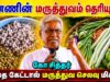 நம் உணவையே மருந்தாக்கும் ரகசியத்தை சொல்லும் கோ சித்தர் | Ko Sither speech on natural remedy