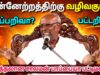 படிப்பறிவா? பட்டறிவா? எது சிறந்தது | சாலமன் பாப்பையா சிறப்பு பட்டிமன்றம் | Solomon Pappaiah