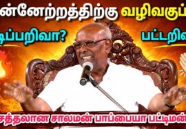 படிப்பறிவா? பட்டறிவா? எது சிறந்தது | சாலமன் பாப்பையா சிறப்பு பட்டிமன்றம் | Solomon Pappaiah