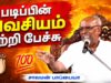 சாலமன் பாப்பையா அருமையான பேச்சு | Solomon Pappaiah Best Speech | கல்வியின் அவசியம்