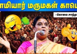 கோவை சாந்தாமணி நகைச்சுவை பேச்சு | Kovai Sandhamani Comedy Speech